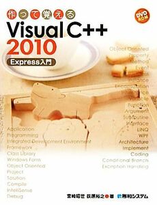 作って覚えるＶｉｓｕａｌ　Ｃ＋＋２０１０　Ｅｘｐｒｅｓｓ入門 作って覚える／宮崎昭世，荻原裕之【著】