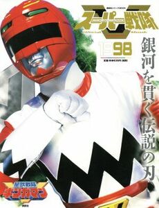 スーパー戦隊　Ｏｆｆｉｃｉａｌ　Ｍｏｏｋ　２０世紀(１９９８　星獣戦隊ギンガマン) 講談社シリーズＭＯＯＫ／講談社(編者)