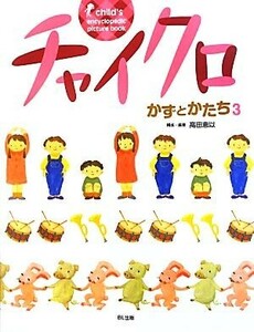 チャイクロかずとかたち　３　新装版 （ｃｈｉｌｄ’ｓ　ｅｎｃｙｃｌｏｐｅｄｉｃ　ｐｉｃｔｕｒｅ　ｂｏｏｋ） 高田恵以／構成・編著　高田恵以／文　小林柳子／文　奥田円香／絵　塩見智子／絵