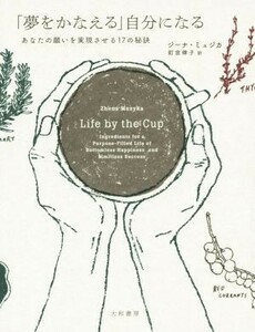 「夢をかなえる」自分になる あなたの願いを実現させる１７の秘訣／ジーナ・ミュジカ(著者),釘宮律子(訳者)