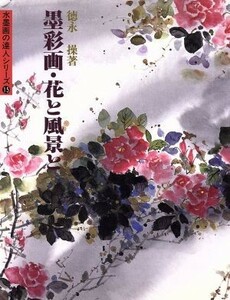 墨彩画・花と風景と 水墨画の達人シリーズ１５／徳永操(著者)