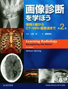 画像診断を学ぼう　第２版 単純Ｘ線からＣＴ・ＭＲＩ・超音波まで／菅原俊祐(訳者),江原茂