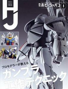 Ｈｏｂｂｙ　ＪＡＰＡＮ(２０２０年８月号) 月刊誌／ホビージャパン