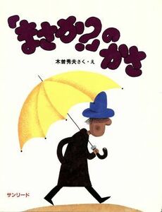 「まさか？」のかさ／木曽秀夫【作・絵】