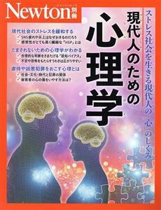 現代人のための心理学 ストレス社会を生きる現代人の「心」のしくみ ニュートンムック　Ｎｅｗｔｏｎ別冊／ニュートンプレス(編者)