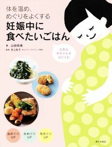 妊娠中に食べたいごはん 体を温め、めぐりをよくする／山田奈美(著者),井上裕子