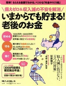 いまからでも貯まる！老後のお金 備えゼロ＆収入減の不安を解消 中公ムック　婦人公論の本ｖｏｌ．９／中央公論新社