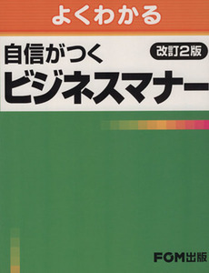 自信がつくビジネスマナー　改訂２版 よくわかる／富士通エフ・オー・エム(著者)