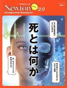 死とは何か ニュートンムック　理系脳をきたえる！Ｎｅｗｔｏｎライト２．０／ニュートンプレス(編者)