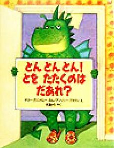 とんとんとん！とをたたくのはだあれ？ 児童図書館・絵本の部屋／サリー・グリンドリー(著者),灰島かり(訳者),アンソニー・ブラウン(その他