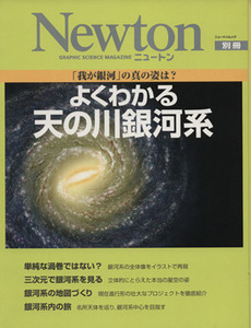 Ｎｅｗｔｏｎ別冊　「我が銀河」の真の姿は？　よくわかる天の川銀河系 ニュートンムック／サイエンス(その他)