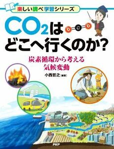 ＣＯ２はどこへ行くのか？ 炭素循環から考える気候変動 楽しい調べ学習シリーズ／小西哲之【編著】