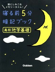 寝る前５分暗記ブック　高校地学基礎 頭にしみこむメモリータイム！／学研プラス(編者)