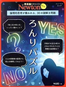 ろんりパズル 論理的思考が養われる，３０の謎解き問題 ニュートンムック　理系脳をきたえる！Ｎｅｗｔｏｎライト／ニュートンプレス