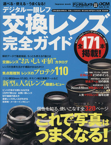 選べる・使える・うまくなる！デジタル一眼レフ交換レンズ完全ガイド／インプレスコミュニケーションズ