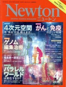 Ｎｅｗｔｏｎ(４　２０１８) 月刊誌／ニュートンプレス