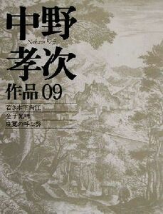 中野孝次作品(０９) 若き木下尚江・金子光晴・良寛の呼ぶ声／中野孝次(著者)