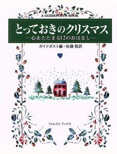 とっておきのクリスマス／ガイドポスト編(著者),佐藤敬(著者)