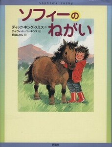 ソフィーのねがい 児童図書館・文学の部屋／Ｄ．Ｋ．スミス(著者),Ｄ．パーキンズ絵(著者)