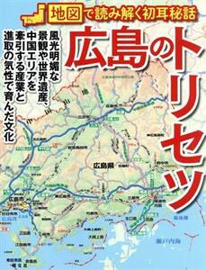 広島のトリセツ 地図で読み解く初耳秘話／昭文社(編者)