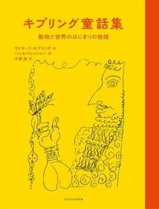 キプリング童話集 動物と世界のはじまりの物語／ラドヤード・キプリング(著者),小宮由(訳者),ハンス・フィッシャー(絵)