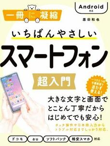 いちばんやさしいスマートフォン超入門 （一冊に凝縮） 原田和也／著