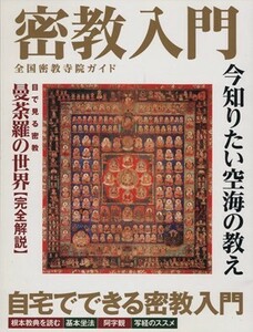 密教入門 別冊宝島２１０６／哲学・心理学・宗教(その他)