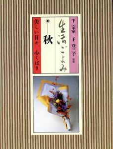 生活ごよみ(秋の巻) 美しい日々、心くばり／千宗室，千登三子【監修】