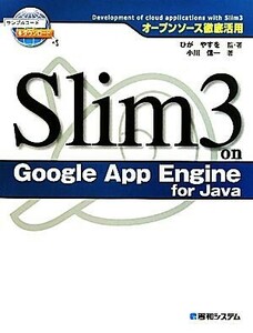 Ｓｌｉｍ３　ｏｎ　Ｇｏｏｇｌｅ　Ａｐｐ　Ｅｎｇｉｎｅ　ｆｏｒ　Ｊａｖａ オープンソース徹底活用／ひがやすを【監・著】，小川信一【著