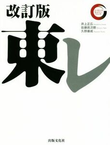 東レ　改訂版 リーディング・カンパニーシリーズ／井上正広(著者),佐藤眞次郎(著者),久野康成(著者)