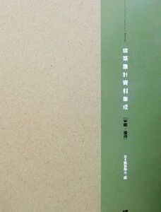 建築設計資料集成　余暇・宿泊(余暇・宿泊)／日本建築学会(編者)