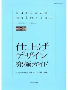 仕上げデザイン　究極ガイド 住宅から商空間までこれ１冊でＯＫ！ エクスナレッジムック／テクノロジー・環境