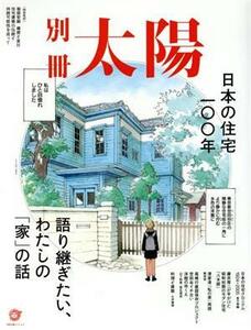 日本の住宅一〇〇年 語り継ぎたい、わたしの「家」の話 別冊太陽スペシャル／別冊太陽編集部(編者)