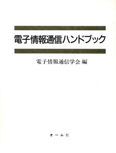 電子情報通信ハンドブック（２冊セット）／電子情報通信学会【編】