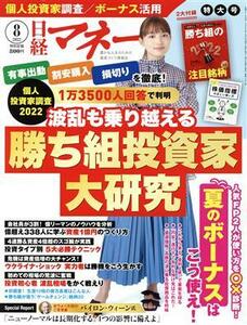 日経マネー(２０２２年８月号) 月刊誌／日経ＢＰマーケティング