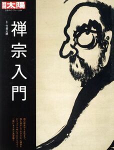 禅宗入門 別冊太陽　日本のこころ２３９／竹貫元勝