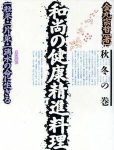 和尚の健康精進料理(秋冬の巻) 一粒米・一片菜・一滴水の命に生きる／金丸宗哲【著】