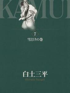 カムイ伝全集　第一部(７) 雪どけの巻 ビッグＣスペシャル／白土三平(著者)