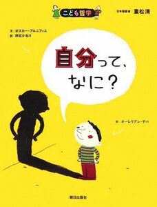 自分って、なに？ こども哲学／オスカー・ブルニフィエ(著者),オーレリアン・デバ(著者)