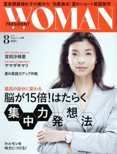 ＰＲＥＳＩＤＥＮＴ　ＷＯＭＡＮ(８　２０１７　Ａｕｇｕｓｔ　ｖｏｌ．２８) 月刊誌／プレジデント社