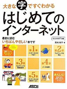 大きな字ですぐわかるはじめてのインターネット ウィンドウズ７対応／尾崎裕子【著】