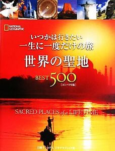 いつかは行きたい一生に一度だけの旅　世界の聖地ＢＥＳＴ５００　コンパクト版／ジルアンダーソン【ほか著】，藤井留美，花田知恵【訳】