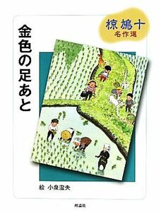 金色の足あと 椋鳩十名作選 椋鳩十名作選／椋鳩十【著】，小泉澄夫【絵】