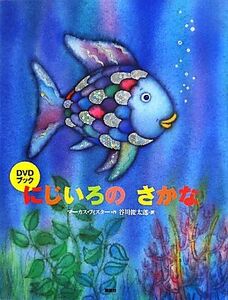 にじいろのさかな　ＤＶＤブック （にじいろのさかなブック） マーカス・フィスター／作　谷川俊太郎／訳