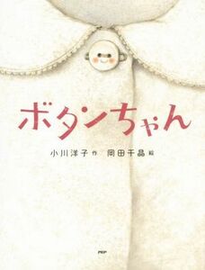 ボタンちゃん わたしのえほん／小川洋子(著者),岡田千晶(その他)