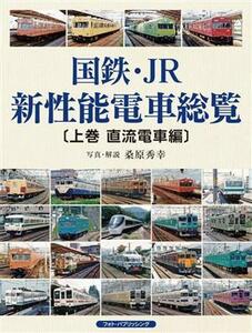 国鉄・ＪＲ新性能電車総覧(上巻) 直流電車編／桑原秀幸