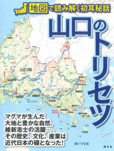 山口のトリセツ 地図で読み解く初耳秘話／昭文社(編者)