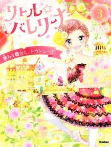 リトル☆バレリーナ(３) 夢みる舞台と、トウシューズ／工藤純子(著者),佐々木メエ(絵)