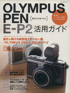 ＯＬＹＭＰＵＳ　ＰＥＮ　Ｅ－Ｐ２活用ガイド／毎日コミュニケーションズ