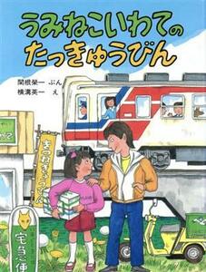 うみねこいわてのたっきゅうびん のりものえほん／関根榮一(著者),横溝英一